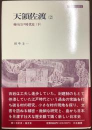 天領佐渡(2)  村の江戸時代史(下) 刀水歴史全書14