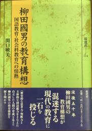 柳田國男の教育構想　国語教育・社会科教育への情熱
