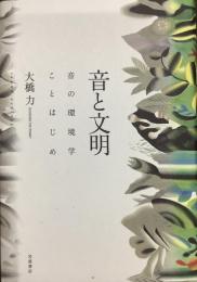 音と文明　音の環境学ことはじめ