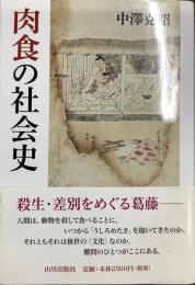 肉食の社会史