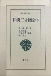 和漢三才図会6／東洋文庫466 3,300円