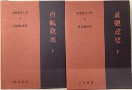 貞観政要　上下／新釈漢文体系95・96