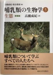 新装版　哺乳類の生物学5 生態