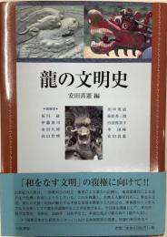 龍の文明史