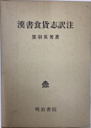 漢書食貨志訳注