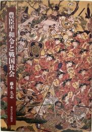 豊臣平和令と戦国社会