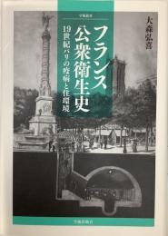 フランス公衆衛生史　19世紀パリの疫病と住環境