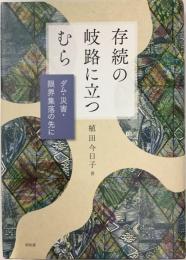 存続の岐路に立つむら／ダム・災害・限界集落の先に
