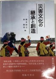 災害文化の継承と創造