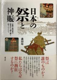 日本の祭と神賑