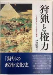 狩猟と権力　日本中世における野生の価値