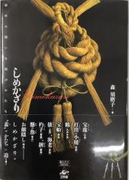 しめかざり／新年の願いを結ぶかたち