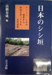 日本のシシ垣