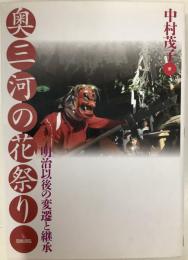 奥三河の花祭り　明治以後の変遷と継承
