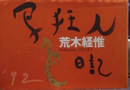 写狂人色日記
