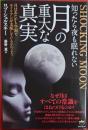 月の重大な真実 SHOCKING MOON 知ったら夜も眠れない 月はあたかも空洞でエイリアンが支配しているかのよう