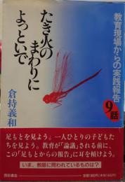 たき火のまわりによっといで : 教育現場からの実践報告9話