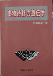 生物時計の遺伝学