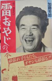 雷おやじの本 サイン入り