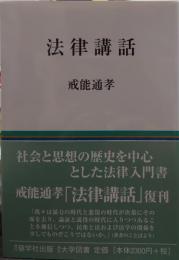 法律講話