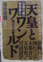 天皇とワンワールド 京都皇統の解禁秘史