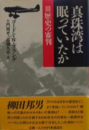 真珠湾は眠っていたか