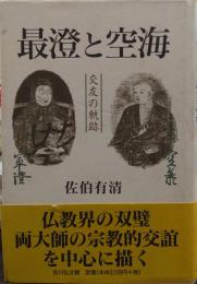 最澄と空海 : 交友の軌跡