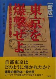 東京を爆撃せよ : 米軍作戦任務報告書は語る