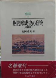 財閥形成史の研究