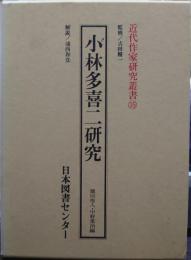 小林多喜二研究 近代作家研究叢書35