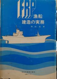 FRP漁船建造の実務