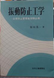 振動防止工学 : 公害防止管理者受験必携