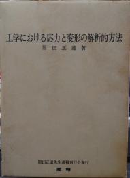 工学における応力と変形の解析的方法