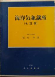 海洋気象講座