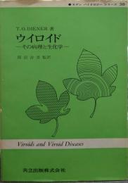 ウイロイド : その病理と生化学 モダンバイオロジーシリーズ 38