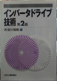 インバータドライブ技術