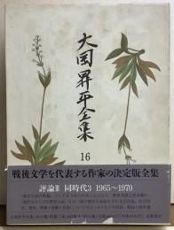 大岡昇平全集16 評論Ⅲ
