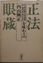 正法眼蔵 : 摩訶般若波羅蜜・一顆明珠・即心是仏を味わう