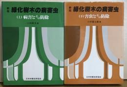 新版　緑化樹木の病害虫(上下)病害とその防除