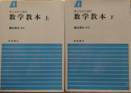 考えながら読む数学教本 上下 2冊揃い