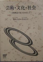 芸術・文化・社会 芸術概念の拡大をめざして