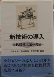 新技術の導入 : 近代機械工業の発展
