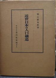 近世日本の人口構造 : 徳川時代の人口調査と人口状態に関する研究
