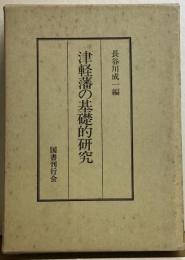 津軽藩の基礎的研究