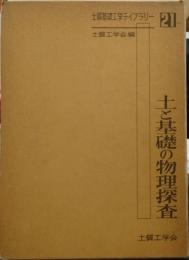 土と基礎の物理探査 土質基礎工学ライブラリー21