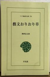 藝文おりおり草　ワイド版東洋文庫554