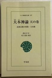 大本神諭　天の巻　民衆宗教の聖典・大本教　ワイド版東洋文庫347