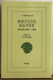 みかぐらうた　おふでさき　民衆宗教の聖典・天理教　ワイド版東洋文庫300