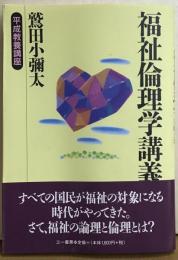 福祉倫理学講義　平成教養講座