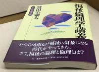福祉倫理学講義　平成教養講座
